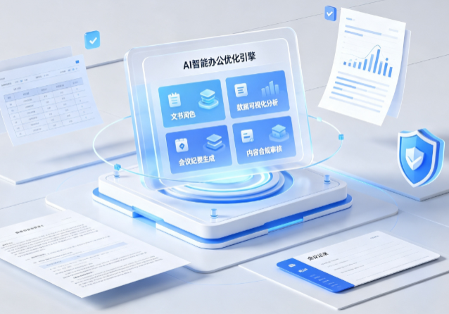 巴里坤哈萨克自治县AI重构现代办公体系 智能优化引擎助力企业轻量化高效运营