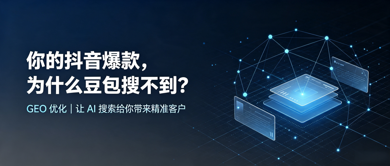 你的抖音爆款，为什么豆包搜不到？读懂 GEO，抢占巴里坤哈萨克自治县 AI 搜索新流量