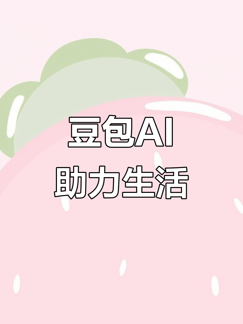 巴里坤哈萨克自治县AI搜索应用普及 豆包搜索优化健全品牌内容传播渠道